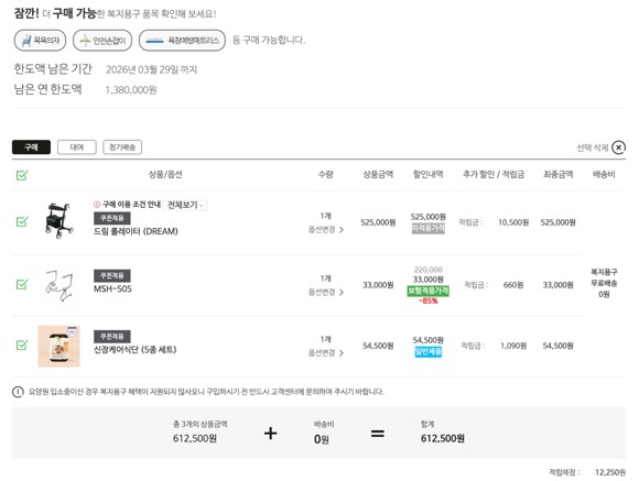 그레이몰 온라인 장바구니 화면 캡처. 남은 연 한도액 1,380,000원이 상단에 표시되고, 목욕의자 33,000원에 보험적용가격 -85% 할인이 자동 계산되어 있으며, 배송비 0원으로 총 결제금액이 표시되어 있다.